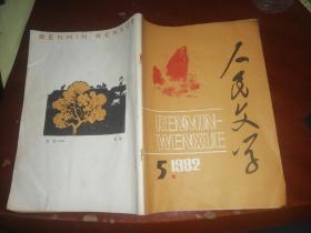 人民文学1982年第5期