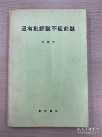 没有批评就不能前进 创作书社据人民出版社翻印