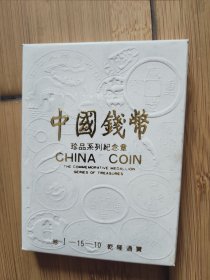 中国钱币珍品系列纪念章 乾隆通宝 纪念章 证书齐全