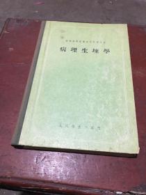 病理生理学 1956 精装