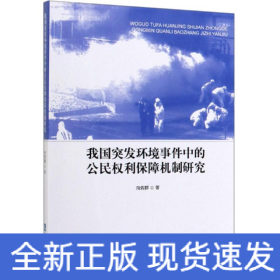 我国突发环境事件中的公民权利保障机制研究