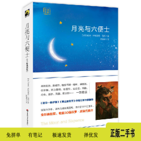 月亮与六便士9787567542921(英)威廉·萨姆塞特·毛姆著;陈逸