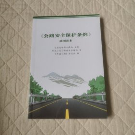 公路安全保护条件插图读本