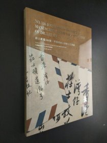 中国嘉德香港2025秋季拍卖会 庄士敦道186号 李国强博士旧藏文人墨迹/锦幔霞影 沈维经程锦霞伉俪藏珍