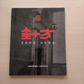 方氏针灸 百年传承