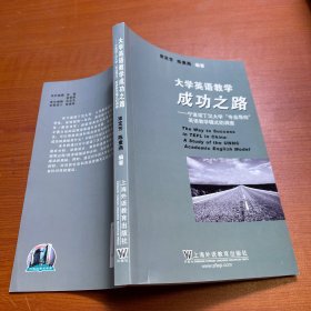 大学英语教学成功之路：宁波诺丁汉大学专业导向英语教学模式的调查