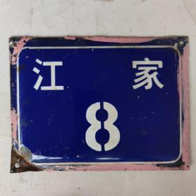 宁波地区老门牌：江家8