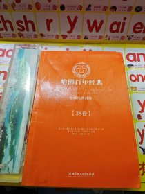 哈佛百年经典 哈佛经典讲座（38卷）