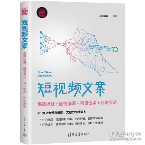 短文案(标题+剧情编写+带货话术+互动新时代营销新理念) 应用文写作 编者:文能载商|责编:刘洋 新华正版