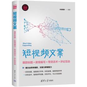 短文案(标题+剧情编写+带货话术+互动新时代营销新理念) 应用文写作 编者:文能载商|责编:刘洋 新华正版