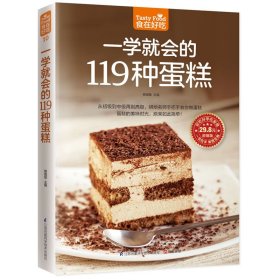 一学就会的119 种蛋糕（亲手做美味蛋糕，家庭烘焙的手册！）