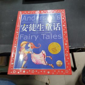 世界儿童共享的经典丛书：安徒生童话
