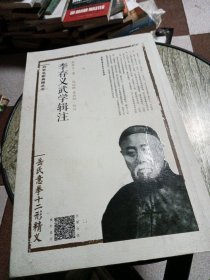 李存义武学辑注（岳氏意拳十二形精义）/武学名家典籍丛书