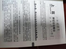 辨证论治概要(供中医学中西医结合等专业用中医药高职高专教材)