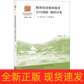 精准扶贫精准脱贫百村调研·蛛岭村卷 