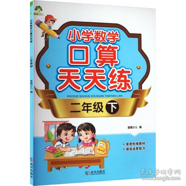 墨点字帖：小学数学口算天天练·二年级下