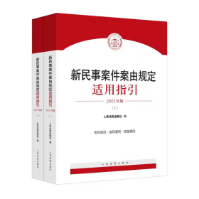 2024适用 新民事案件案由规定适用指引 人民法院出版社