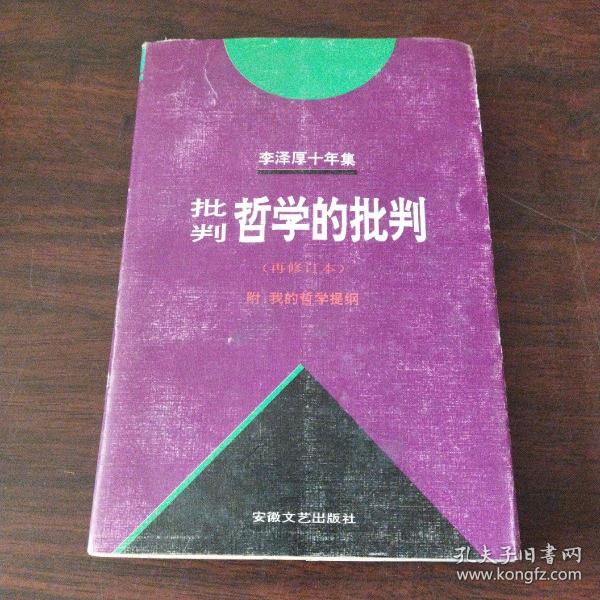 李泽厚十年集（第二卷）：批判哲学的批判 我的哲学提纲