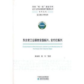 东北老工业基地全面振兴、全方位振兴