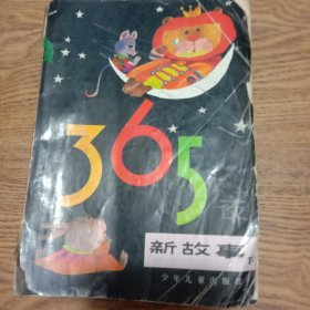 365夜新故事