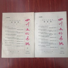 四川文化通讯 1991年第9期(四川文化战线群英谱 上篇)+四川文化通讯 1991年第10期(四川文化战线群英谱 中篇) 共2册合售（自然旧泛黄 品相看图自鉴免争议）