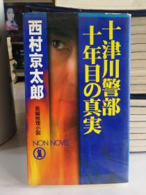 日文原版 十津川警部十个真相