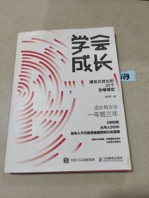 学会成长爆发式成长的25个思维模型