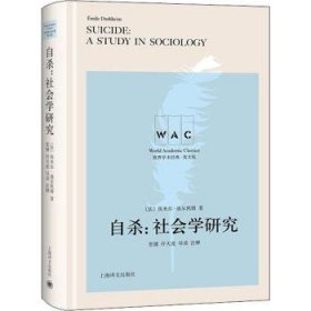 自杀：社会学研究（导读注释本）SUICIDE：A STUDY IN SOCIOLOGY（世界学术经典系列）