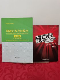 播音员、主持人训练手册：绕口令+朗诵艺术考级教程:幼初篇，2册合售