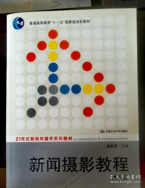 新闻摄影教程（第3版）/21世纪新闻传播学系列教材·“十二五”普通高等教育本科国家级规划教材