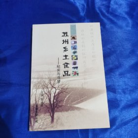 蘇州鄉(xiāng)土食品 紀(jì)實(shí)與尋夢