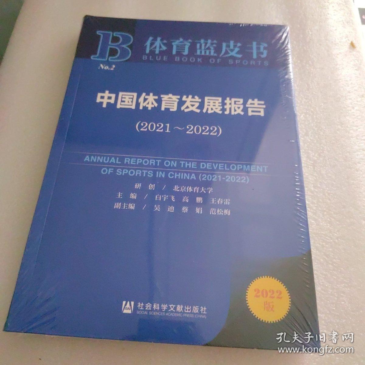 体育蓝皮书：中国体育发展报告（2021~2022）