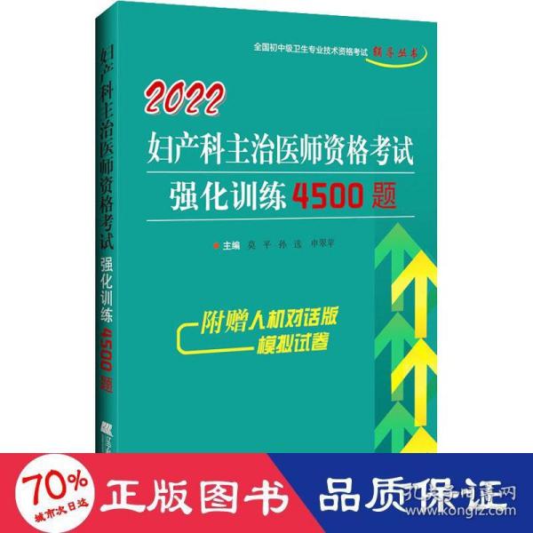 2022妇产科主治医师资格考试强化训练4500题