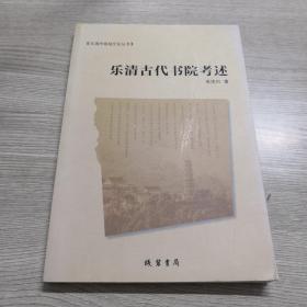 乐清市地域文化丛书：乐清古代书院考述