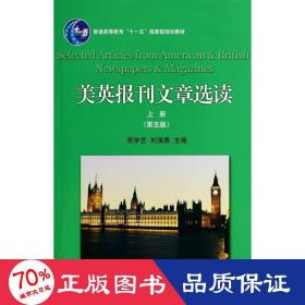 美英報(bào)刊文章選讀.上冊 大中專理科數(shù)理化 周學(xué)藝//劉滿貴