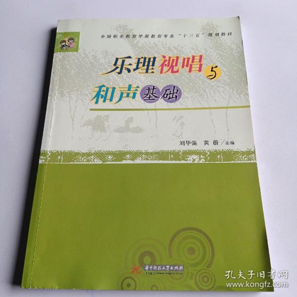 乐理视唱与和声基础/全国职业教育学前教育专业“十二五”规划教材