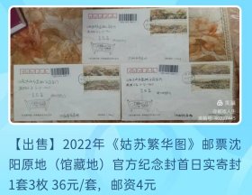 2022年姑苏繁华图沈阳原地官方纪念封首日实寄封