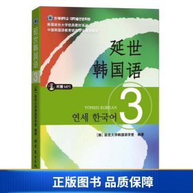 延世韩国语（3）/韩国延世大学经典教材系列