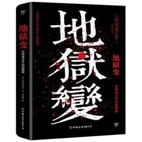 地狱变（《人间失格》太宰治是芥川头号书迷，译自日本青空文库，3000字导读，新增122条注释）