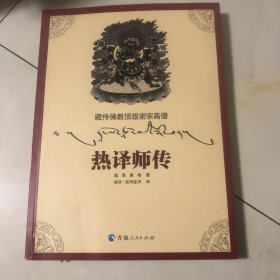 藏传佛教顶级密宗高僧：热译师传