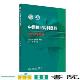 中国神经内科医师2016年年鉴