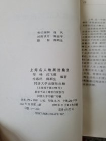 上海名人故居沧桑录