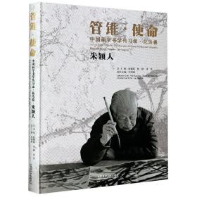 中国画学书学传习录(花鸟卷朱颖人)(精)/管锥使命