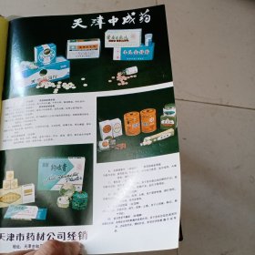 八十年代天津中成药河南安阳第二制药厂广告彩页一张