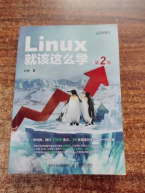 Linux就该这么学（第2版）