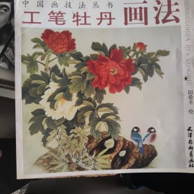 中国画技法丛书：工笔牡丹画法