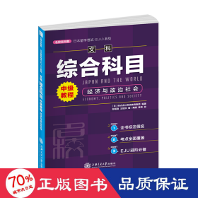 日本留学考试（EJU）系列：文科综合科目 中级教程 经济与政治社会