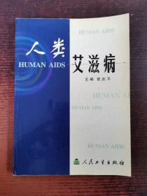 人类艾滋病