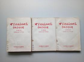 1962年 中学语文教材研究参考资料选辑（第二、四、六册）三册合售