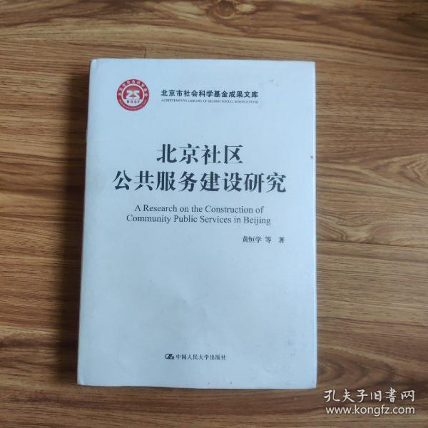 北京社区公共服务建设研究/北京市社会科学基金项目成果文库